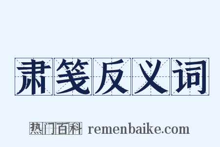 肃笺反义词是什么意思的图片